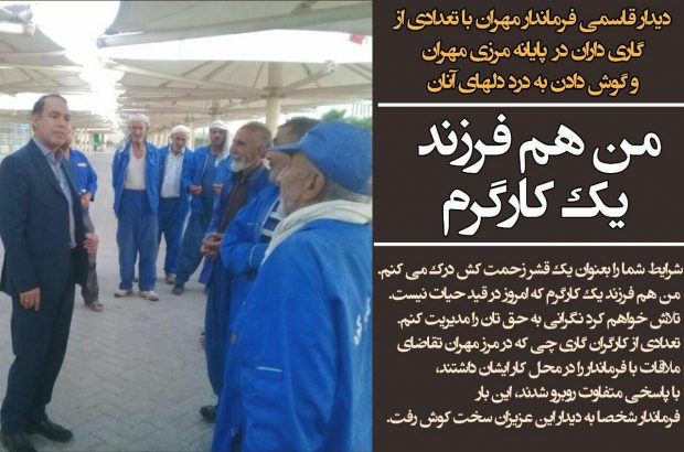 دیدار قاسمی فرماندار مهران با تعدادی از گاری داران در پایانه مرزی مهران و گوش دادن به درد دلهای آنان