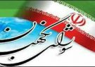 شورای هماهنگی تبلیغات اسلامی ایلام با صدور بیانیه فرا رسیدن 26 تیرماه سالروز تأسیس شورای نگهبان را گرامی داشت .
