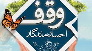 با وقف کردن ؛ حریص بودن ودنیا پرستی را ریشه کن کنیم