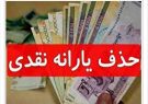 اندر حکایت قطع یارانه اغنیاء!!
