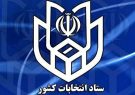 رئیس کمیته اطلاع رسانی ستاد انتخابات استان ایلام از اطلاعیه شماره ۲ ستاد انتخابات کشور خبر داد