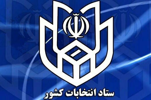 رئیس کمیته اطلاع رسانی ستاد انتخابات استان ایلام از اطلاعیه شماره ۲ ستاد انتخابات کشور خبر داد