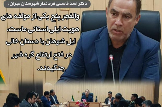 فرماندار مهران :