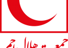 کاهش چشمگیر ذخایر خون و فرآورده های خونی ایلام کاهش چشمگیر ذخایر خون و فرآورده های خونی ایلام
