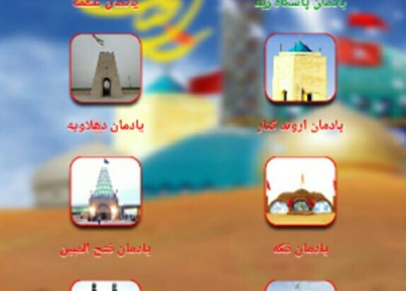 بازدید مجازی از یادمان های استان بازدید مجازی از یادمان های استان