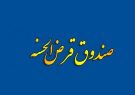 پرداخت بیش از ۲۰ میلیارد ریال وام قرض الحسنه با کارمزد صفر درصد به کارکنان شاغل ،بازنشسته و مستمری بگیران تابع صندوق بازنشستگی کشوری در سال ۹۸