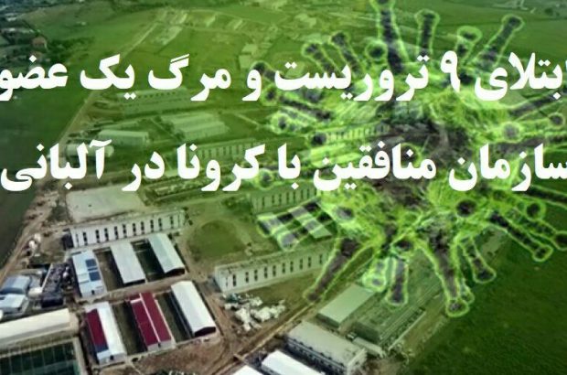 ابتلای 9 تروریست و مرگ یک عضو سازمان منافقین با کرونا در آلبانی ابتلای ۹ تروریست و مرگ یک عضو سازمان منافقین با کرونا در آلبانی