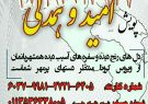 اطلاعیه پویش امید و همدلی در استان ایلام اطلاعیه پویش امید و همدلی در استان ایلام