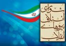 دبیر شورای ائتلاف نیروهای انقلاب استان ایلام : تمرکز شورای ائتلاف بر ایجاد و حفظ وحدت حداکثری نیروهای انقلاب است دبیر شورای ائتلاف نیروهای انقلاب استان ایلام : تمرکز شورای ائتلاف بر ایجاد و حفظ وحدت حداکثری نیروهای انقلاب است