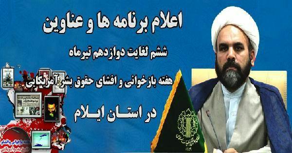 برنامه های هفته بازخوانی و افشای حقوق بشر آمریکایی در ایلام اعلام شد برنامه های هفته بازخوانی و افشای حقوق بشر آمریکایی در ایلام اعلام شد