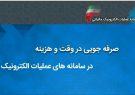 گامی دیگر در جهت الکترونیکی شدن امور مالیاتی