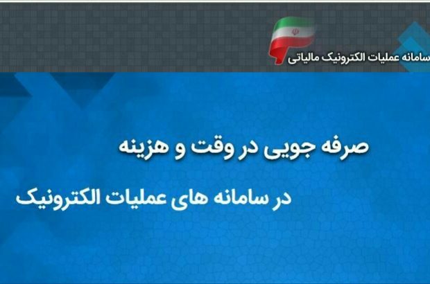 گامی دیگر در جهت الکترونیکی شدن امور مالیاتی