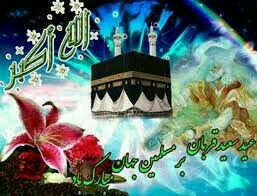 عید قربان، یعنی رها شدن از زنجیرهای نفس