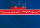 شورای هماهنگی تبلیغات اسلامی همزمان با سالروز حماسه افتخارآفرین و مردمی 23 تیرماه 1378 بیانیه ای صادر کرد. متن این بیانیه بدین شرح است: شورای هماهنگی تبلیغات اسلامی همزمان با سالروز حماسه افتخارآفرین و مردمی 23 تیرماه 1378 بیانیه ای صادر کرد. متن این بیانیه بدین شرح است: