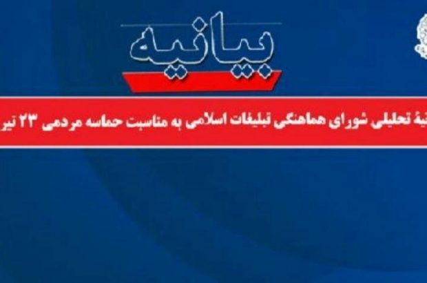 شورای هماهنگی تبلیغات اسلامی همزمان با سالروز حماسه افتخارآفرین و مردمی ۲۳ تیرماه ۱۳۷۸ بیانیه ای صادر کرد. متن این بیانیه بدین شرح است: