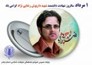 شورای هماهنگی تبلیغات ایلام سالگرد شهادت “داریوش رضایی نژاد” را گرامی داشت.