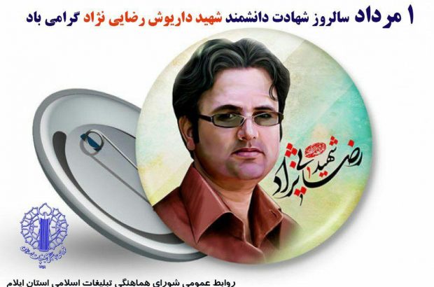 شورای هماهنگی تبلیغات ایلام سالگرد شهادت "داریوش رضایی نژاد" را گرامی داشت. شورای هماهنگی تبلیغات ایلام سالگرد شهادت “داریوش رضایی نژاد” را گرامی داشت.