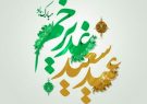 امروز امتداد غدیر پناه بردن به خیمه گاه حضرت بقیه الله (عج) است.