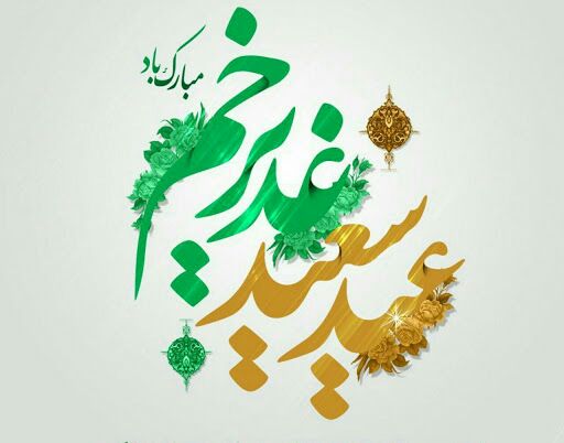 امروز امتداد غدیر پناه بردن به خیمه گاه حضرت بقیه الله (عج) است.