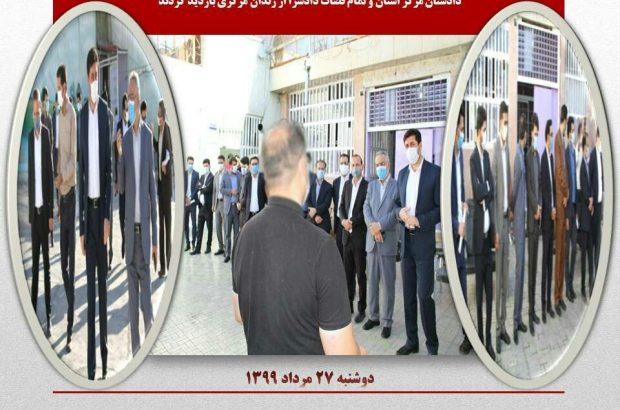 دادستان مرکز استان و تمام قضات دادسرا از زندان مرکزی ایلام بازدید کردند دادستان مرکز استان و تمام قضات دادسرا از زندان مرکزی ایلام بازدید کردند