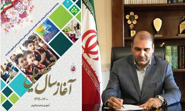 پیام تبریک مدیرکل آموزش و پرورش استان ایلام بمناسبت آغاز سال تحصیلی و بازگشایی مدارس پیام تبریک مدیرکل آموزش و پرورش استان ایلام بمناسبت آغاز سال تحصیلی و بازگشایی مدارس
