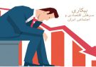 استناد به آمار کذب نرخ بیکاری، ایلام را بیشتر از قبل، مورد بی توجهی مسئولین کشوری قرار خواهد داد استناد به آمار کذب نرخ بیکاری، ایلام را بیشتر از قبل، مورد بی توجهی مسئولین کشوری قرار خواهد داد