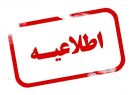 اطلاعیه مهم ستاد استانی مبارزه با کرونا اطلاعیه مهم ستاد استانی مبارزه با کرونا
