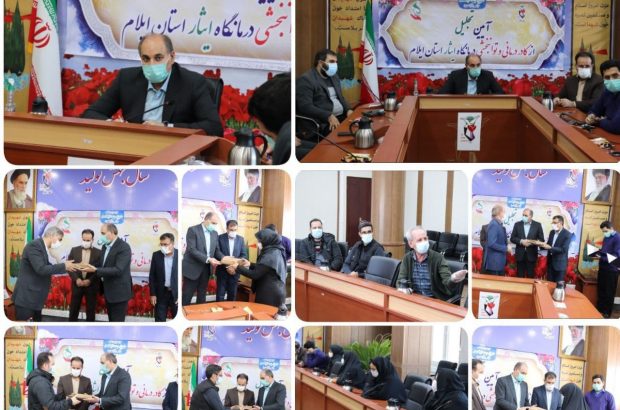 توسط مدیرکل بنیاد شهید و امور ایثارگران استان ایلام صورت گرفت؛ تجلیل از خدمات ارزنده کادر درمانی و توانبخشی درمانگاه ایثار توسط مدیرکل بنیاد شهید و امور ایثارگران استان ایلام صورت گرفت؛ تجلیل از خدمات ارزنده کادر درمانی و توانبخشی درمانگاه ایثار