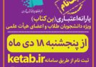 معاون فرهنگی و رسانه ای اداره کل فرهنگ و ارشاد اسلامی استان ایلام خبر داد: آغاز ثبت نام بن اعتباری خرید کتاب از ۱۸ دی ماه