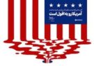 بزرگترین مدعی لیبرال دموکراسی، درگیر هرج و مرج خونین جنگ قدرت