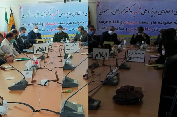 آیین اعطای جایزه ملی شهید دکتر محمدعلی رهنمون در ایلام آیین اعطای جایزه ملی شهید دکتر محمدعلی رهنمون در ایلام