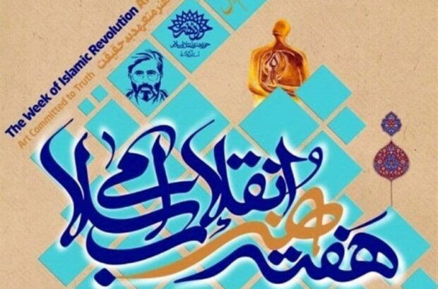 بیانیه سازمان بسیج هنرمندان استان ایلام به مناسبت هفته هنر انقلاب اسلامی