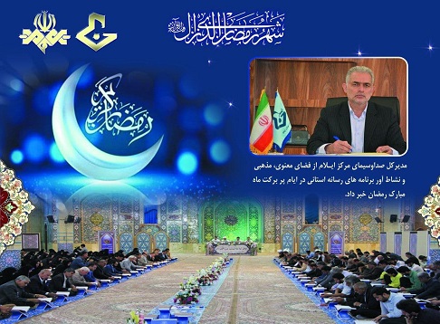 فضای معنوی ،مذهبی و نشاط آور برنامه های صدا وسیمای مرکز ایلام در ایام پر برکت ماه مبارک رمضان ۱۴۰۰