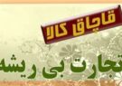 کشف محموله خوراکی قاچاق در مهران