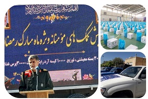تداوم کمک های مومنانه سپاه ؛ ۳ هزار بسته معیشتی به نیابت از سه هزار شهید استان به نیازمندان اهداء شد تداوم کمک های مومنانه سپاه ؛ ۳ هزار بسته معیشتی به نیابت از سه هزار شهید استان به نیازمندان اهداء شد