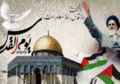 بیانیه سپاه امیرالمومنین (ع) استان ایلام در رابطه با گرامیداشت روز جهانی قدس/تنها راه پیروزی فلسطین مقاومت در میدان نبرد است