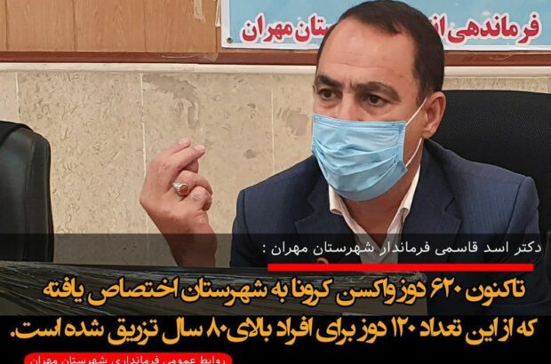 فرماندار مهران عنوان کرد: اختصاص ۶۲۰ دوز واکسن کرونا به این شهرستان!