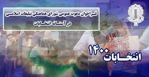 فراخوان شورای هماهنگی تبلیغات اسلامی ایلام برای شرکت پرشور مردم در انتخابات فراخوان شورای هماهنگی تبلیغات اسلامی ایلام برای شرکت پرشور مردم در انتخابات