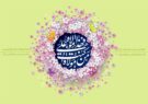 غدیر تجلی زیبای تمامی ولایت و امامت است/ غدیر روز اکمال دین است…