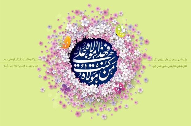 غدیر تجلی زیبای تمامی ولایت و امامت است/ غدیر روز اکمال دین است... غدیر تجلی زیبای تمامی ولایت و امامت است/ غدیر روز اکمال دین است…