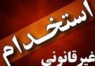 ماجرای استخدامهای غیرقانونی و رابطه ای در آخرین روزهای دولت