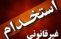 ماجرای استخدامهای غیرقانونی و رابطه ای در آخرین روزهای دولت