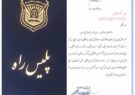 قدردانی فرمانده انتظامی استان ایلام و رئیس پلیس راه کشور از رئیس اداره راه روستایی پلیس راه استان ایلام/ کسب رتبه برتر کشوری در کاهش تصادفات راههای روستایی در 5 سال متوالی