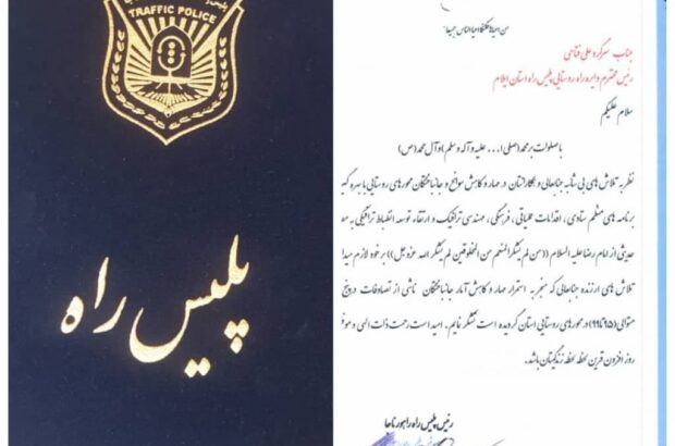 قدردانی فرمانده انتظامی استان ایلام و رئیس پلیس راه کشور از رئیس اداره راه روستایی پلیس راه استان ایلام/ کسب رتبه برتر کشوری در کاهش تصادفات راههای روستایی در 5 سال متوالی قدردانی فرمانده انتظامی استان ایلام و رئیس پلیس راه کشور از رئیس اداره راه روستایی پلیس راه استان ایلام/ کسب رتبه برتر کشوری در کاهش تصادفات راههای روستایی در 5 سال متوالی
