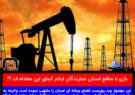 بازی با منافع استان ؛نمایندگان ایلام کجای این معادله اند ؟!