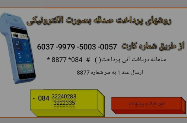 ایلامی ها 16 میلیارد ریال صدقه دادند/افزایش پرداخت صدقه به روشهای الکترونیکی و غیرحضوری