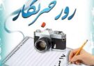شیوه تکریم خبرنگاران در روز خبرنگار توسط مدیران