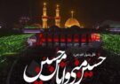 امام حسین،چراغ هدایتی برای همه آزادگان جهان است
