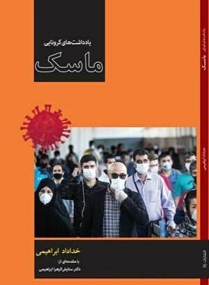 کتابِ ماسک؛ مجموعه‌ی کرونا نوشت‌های رسانه‌ای مجوز انتشار گرفت!