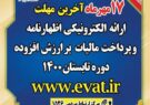 هفدهم مهرماه، آخرین مهلت ارائه اظهارنامه مالیات بر ارزش افزوده تابستان 1400